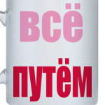 Всё путём