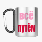 Кружка с карабином