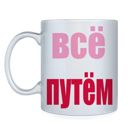 Кружка Всё путём