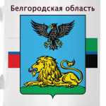 Белгородская область