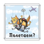 Полетаем?