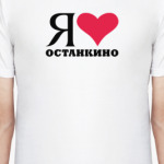 Я люблю Останкино / районы Москвы