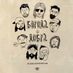 Борода добра