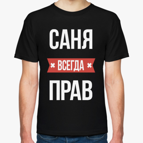 Футболка с принтом Саня всегда прав