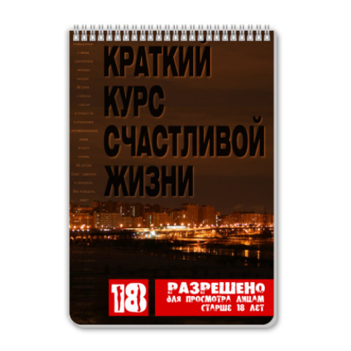 Блокнот с принтом Краткий курс счастливой жизни