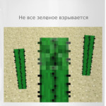 'Не все зеленое взрывается'