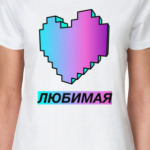 Любимая (с сердечком)