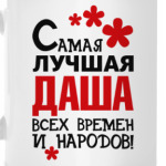 Самая лучшая Даша