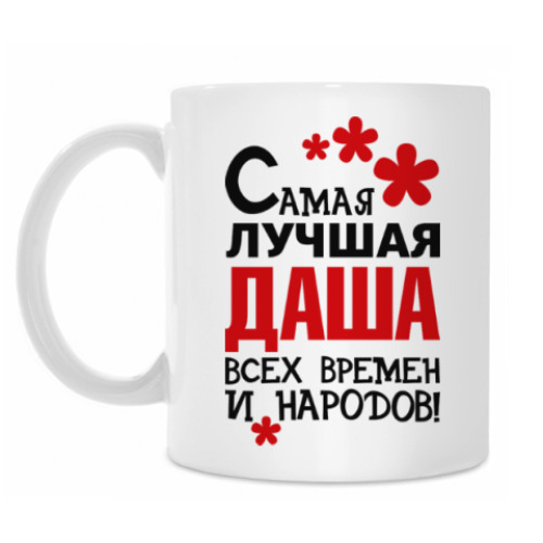 Кружка Самая лучшая Даша