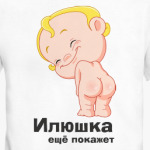 Илюшка ещё покажет