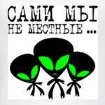 Сами мы не местные...