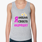 Я люблю своего Андрюшку