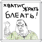 Хватит Жрать