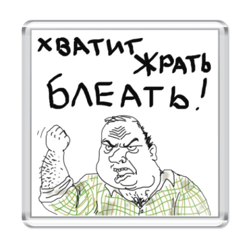 Магнит Хватит Жрать
