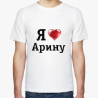 Я люблю Арину