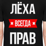 Лёха всегда прав
