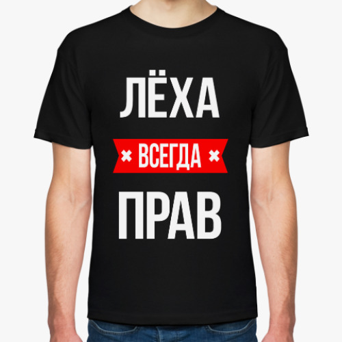 Футболка с принтом Лёха всегда прав