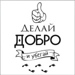 Делай Добро!