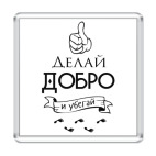 Делай Добро!