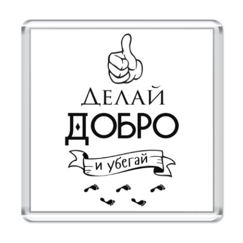 Магнит Делай Добро!