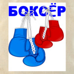 Боксёр