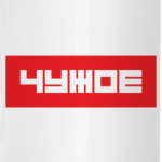'ЧУЖОЕ'