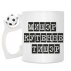 Кружка с футбольным мячиком