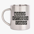 Кружка металлическая