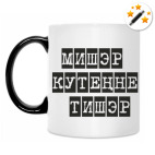 Кружка-хамелеон