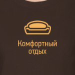 Комфортный отдых