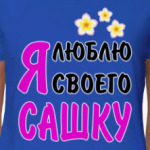 Я люблю своего Сашку