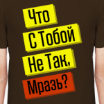 Что С Тобой Не Так?