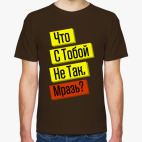 Что С Тобой Не Так?