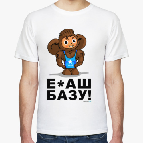 Футболка с принтом Е*АШ БАЗУ!