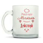 Кружка матовая