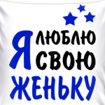 Я люблю свою Женьку