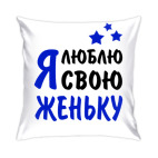 Я люблю свою Женьку