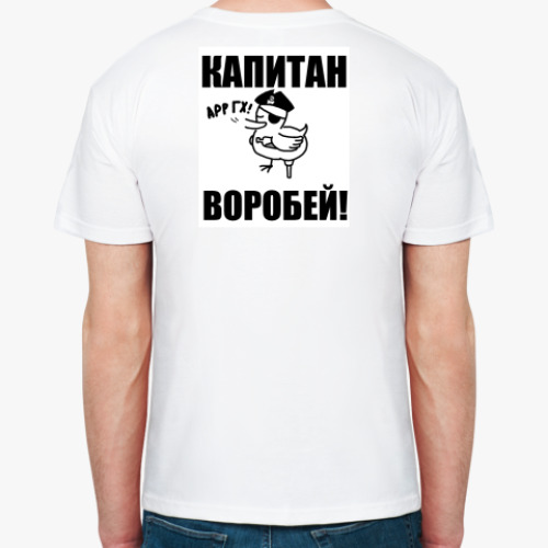 Футболка с принтом Капитан воробей!