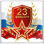 23 февраля