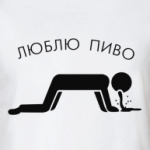 Люблю Пиво