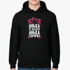 'Анька не подарок'