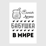 Самая Лучшая Бабушка!