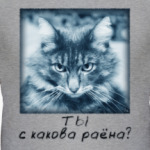 Ты с какова раёна?