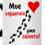 Мое сердечко занято