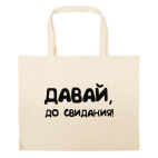 Большая сумка шоппер