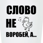 Капитан воробей!