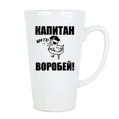 Чашка Латте с принтом Капитан воробей!