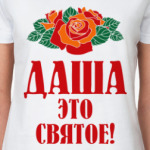 Даша - это святое