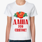 Даша - это святое