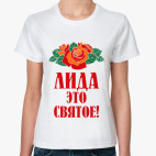 Лида - это святое